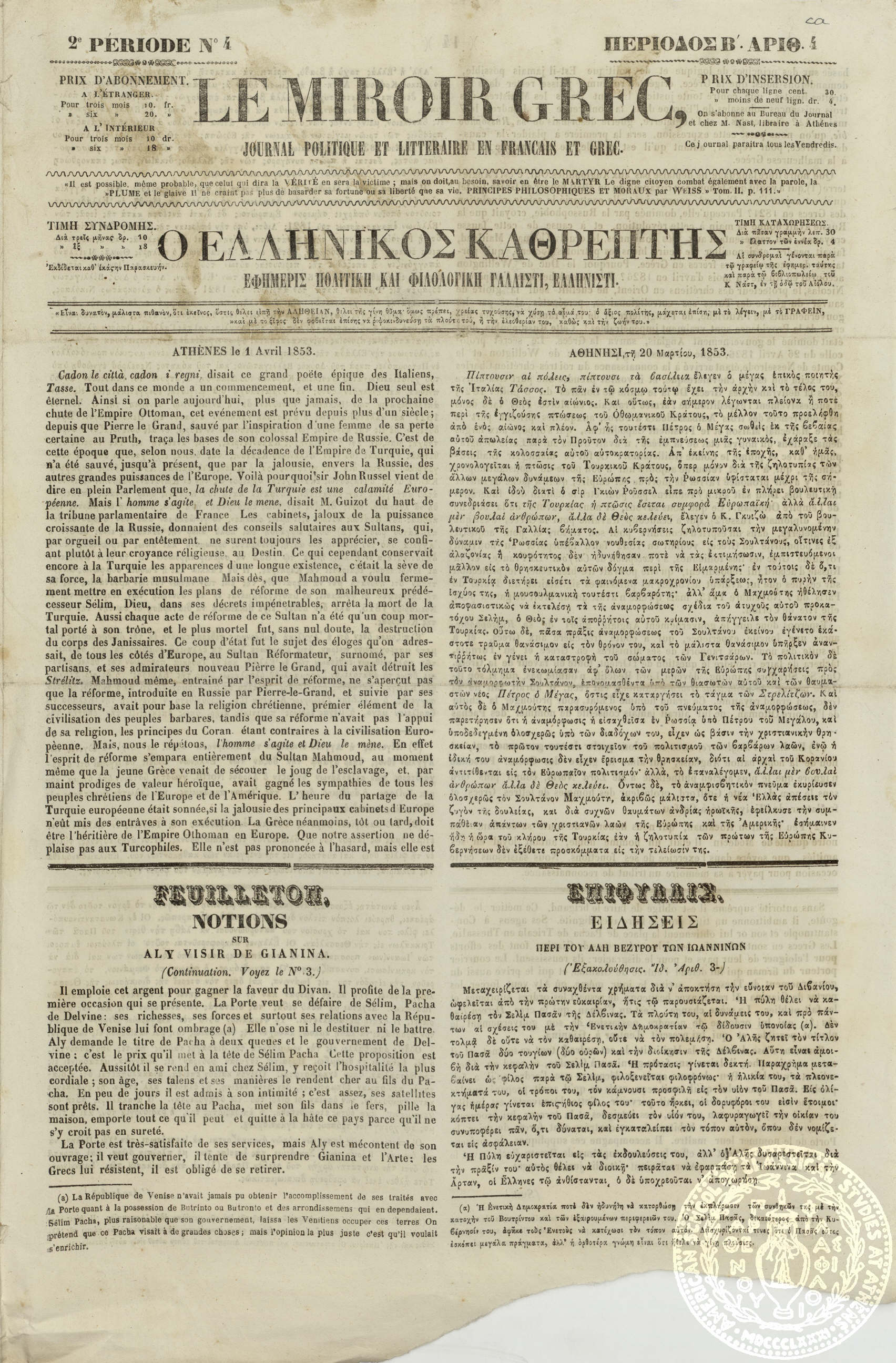 Le miroir grec. Journal politique et litteraire en francais et grec. = Ο Ελληνικός καθρέπτης. Εφημερίς πολιτική και φιλολογική γαλλιστί, ελληνιστί.